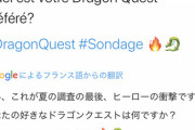 【悲報】海外のドラクエオタク、「ドラクエ3」に興味がなかった…