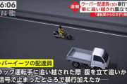 【動画】ウーバーイーツ配達員、軽トラに追い越されたことに腹を立て、運転手を引きずりおろして殴りまくる