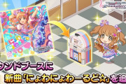 【デレステ】ヒシアケボノ2曲目「にょわにょわーるど☆」が追加！