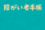 障害者手帳持ちの友達は、一緒にいる時に割引を使わせてくれない。何かあれば対応するのは私達なのに…モヤモヤする(一人で何でも出来るわけじゃないから手帳あるんじゃ