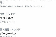 【速報】「ゴキブリミルク」、トレンド1位ｗｗｗｗｗｗｗｗｗｗｗｗw