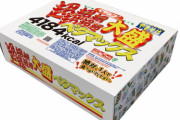 【画像】「ペヤング超超超超超超大盛ペタマックス4184kcal」の実物の大きさがこちら
