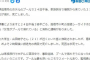 【鹿児島】ホテルのプールで21歳女子大生が溺れ、死亡