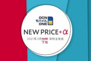 OCNモバイルONE､3月12日の新料金プラン発表を3月下旬に変更