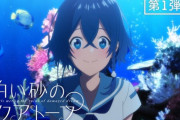 【朗報】今季覇権アニメ「白い砂のアクアトープ」に決まってしまう