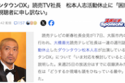 【頭おかしい】読売テレビ社長「例えば松本さんと女性側が番組内で直接対話するならば、ぜひ放送したい」