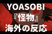 YOASOBI『怪物』を聞いた海外の反応「これ大好きだー！」