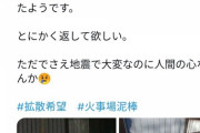 【悲報】震災地、火事場泥棒が湧き始める・・・