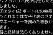 ◆悲報◆タイ代表、男子サッカー未経験のマダムを男子代表の強化部長にしてしまう