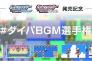 【ポケモンBDSP】ダイパBGM選手権の結果が発表！　堂々の1位はやっぱりあの曲だよな・・・！