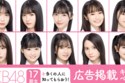 【SHOWROOM】「AKB48 17期生」を多くの人に知ってもらおう！広告掲載キャンペーン開催決定ｗｗｗｗｗｗ【課金】