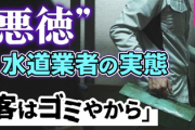 【警告】トイレ修理、詐欺だらけだった… 悪質業者「客はゴミだと思って接したらいいから」