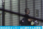 【悲報】山口達也さん、急に容疑を否認し始めるｗｗｗｗｗｗｗｗｗｗｗｗ