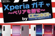 13,990円のXperiaガチャの結果wwwwwww