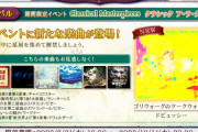 【ノスタルジア】(23/08/31)期間限定イベント「Classical Masterpieces クラシック ア・ラ・カルト」に新エピソードが追加！ 追加楽曲に「ゴリウォーグのケークウォーク」が登場！！