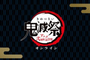 鬼滅の刃さん、ついに新作アニメを発表！！！