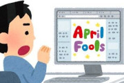 【悲報】企業のエイプリルフールネタ、続々スベってしまう