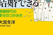「40代のおっさんが結婚相手に40代のおばさんを選ぶ」← これだけで多くの社会問題が解決するという事実・・・お前ら若い子なんかもういいだろ