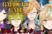 【にじさんじ】た行たち、Baldur's Gate 3 8時間もやってたの草