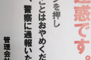 「迷惑です」飯塚幸三さま、ガチで強気すぎる貼り紙をしてしまう