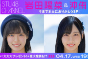 【STU48】重大発表も！！　4/17(水)『岩田陽菜＆沖侑果 今まで本当にありがとうSP！』生放送決定✨