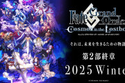 【ゲーム】FGO、ガチで完結する模様！！【Fate】