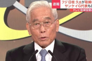 フジの帝王こと日枝久さん、フジと親会社の取締役相談役退任