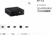 エプソンがもうすぐ発売するプロジェクター｢EF-11｣欲しすぎる