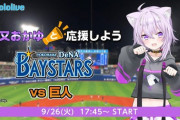 【ホロライブ】おかゆ、遂にベイスターズ同時視聴案件や！【9/26(火)17:45～】