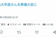 立憲民主党 旭川市議会議員　「高犬早苗さんを葬儀大臣に」