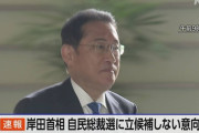 【速報】 岸田総理、次期自民党総裁に立候補せず