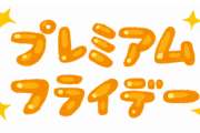 プレミアムフライデー←こいつが密かに消えた理由wwwww