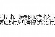 焼き肉のたれ、それは最強の調味料