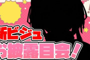 【ななし】日ノ隈らん、新ビジュアルお披露目会！可愛すぎて困惑する