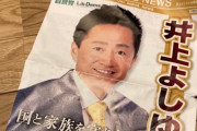 【悲報】自民党 井上よしゆき議員、どう考えても統一教会とズブズブ