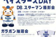 横浜赤レンガ倉庫で「ベイスターズDAY」5月1日開催へ　DBスターマンも出張！