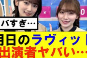 【櫻坂46】明日のラヴィットの出演者がヤバい…#櫻坂46 #そこ曲がったら櫻坂#承認欲求#森田ひかる #山﨑天  #藤吉夏鈴 #sakurazaka46 #土生瑞穂 #欅坂46#村山美羽 #中嶋優月