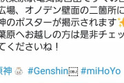 【原神】広告、なんかここまでやるのは必死感強くて引くの自分だけ？