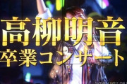 【SKE48】3月15日横浜アリーナで高柳明音卒業コンサート開催決定！