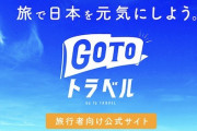 【マジかよ】『GoToトラベル』利用時の給付金は一時所得扱い！合計50万円を超えると課税対象