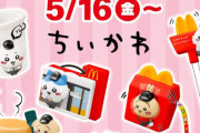 マクドナルドの『ちいかわ』ハッピーセット転売ヤー、全く利益出てないことが判明ｗｗｗｗ
