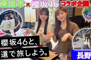 【動画】【櫻旅】小田倉麗奈・山川宇衣と、鉄道で旅しよう。【長野編】