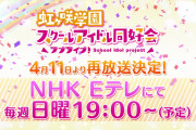 日曜19時からNHKで虹ヶ咲アニメ放送て……【ラブライブ！】