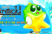 【予約開始】PS4/Switch『Gimmick! Special Edition』、Amazonで予約スタート！ 1992年にサンソフトから出たFCソフト「Gimmick!」が豪華になって復活！