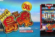 BIG島唄のスロット新台評価は解析が待たれる