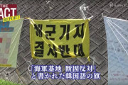 沖パヨの正体　～　【朗報】辺野古に韓国の団体到着