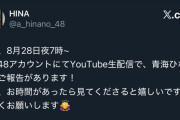 「青海ひな乃からご報告があります！」8月28日夜7時から生配信