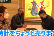 【悲報】宮迫さん、とうとうご自慢の腕時計を手放し始める