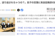 【永住資格取り消し】朝日新聞さん、お涙頂戴の記事を掲載「パパ、送り返されちゃうの？」←あのさぁ…
