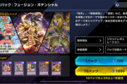 【速報】新パック「フュージョン・ポテンシャル」実装　「双天将 金剛」きたあああ！！！